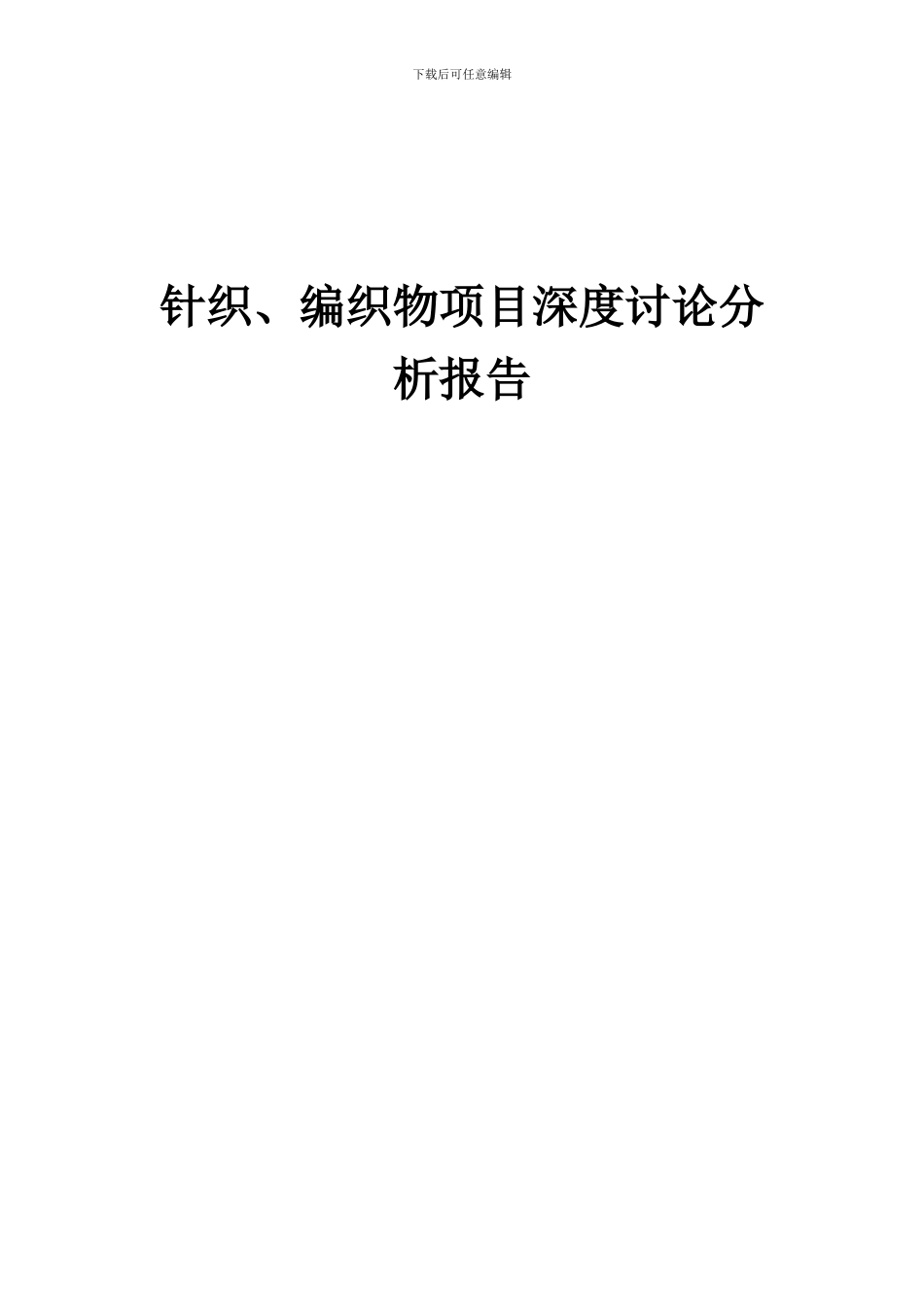2024年针织、编织物项目深度研究分析报告_第1页