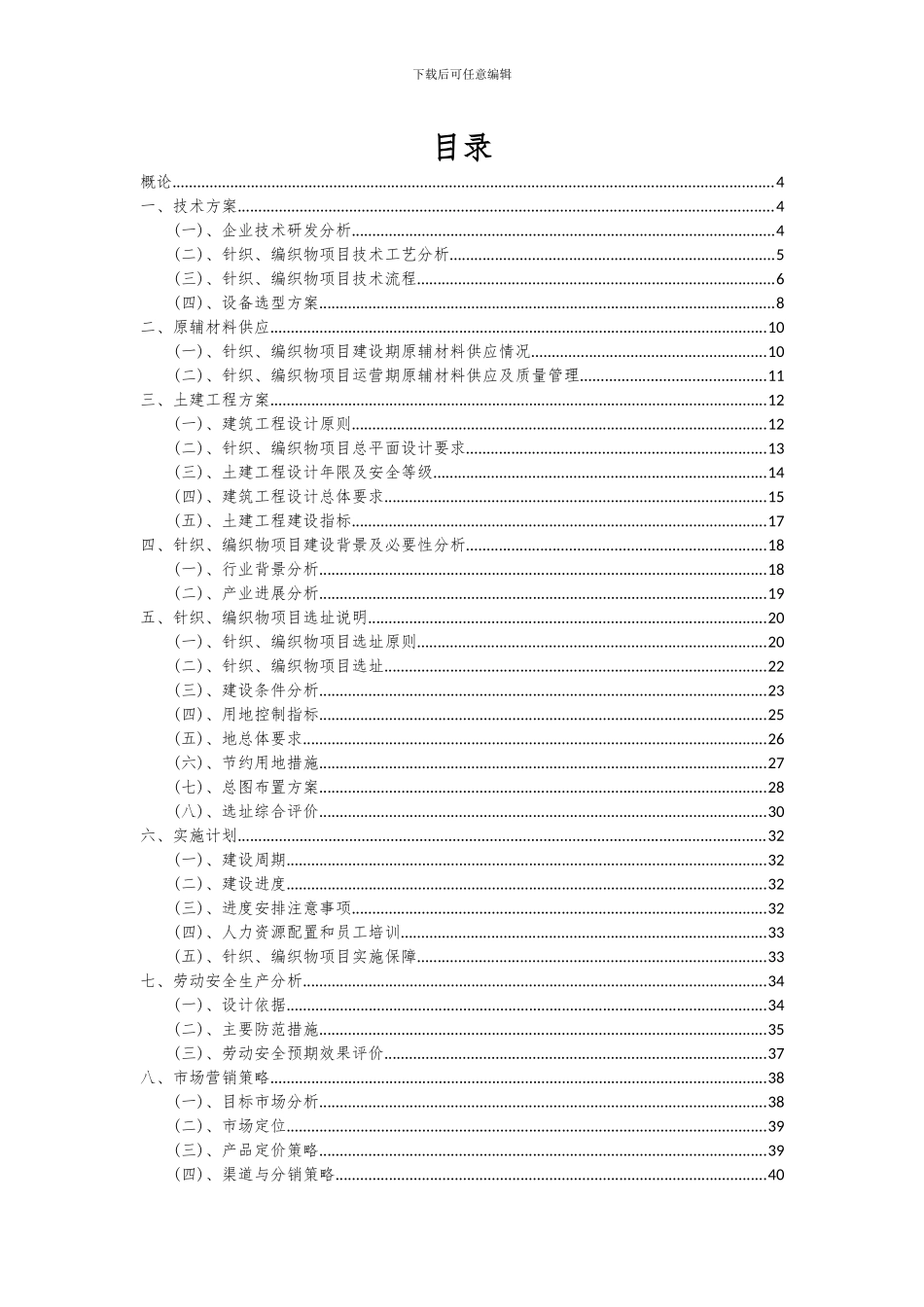 2024年针织、编织物项目深度研究分析报告_第2页