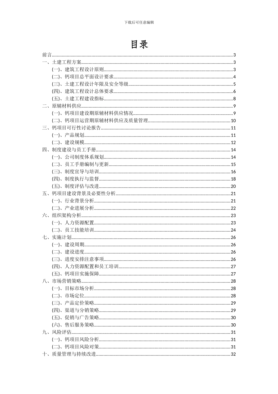 2024年钙项目可行性研究报告_第2页
