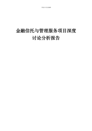 2024年金融信托与管理服务项目深度研究分析报告