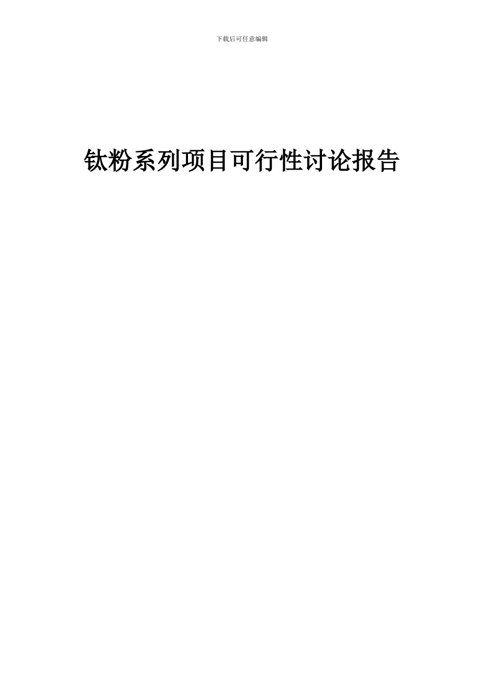 2024年钛粉系列项目可行性研究报告_第1页