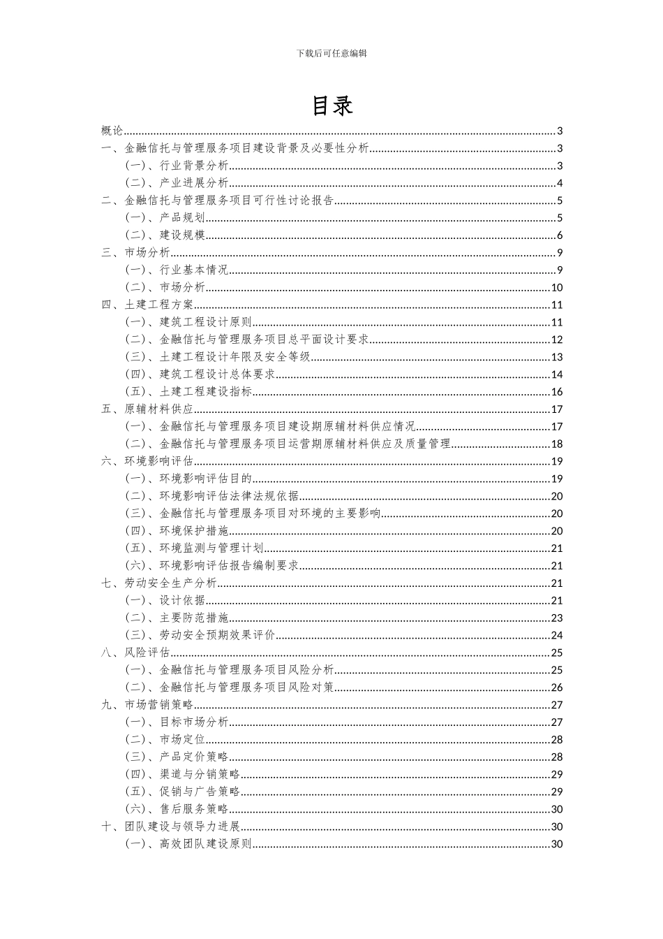 2024年金融信托与管理服务项目可行性研究报告_第2页
