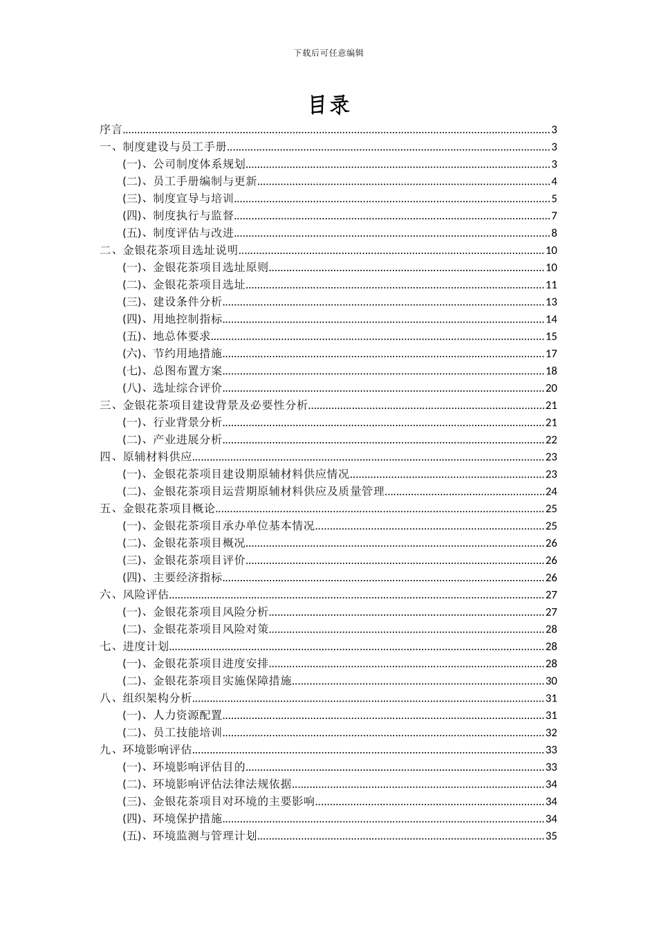 2024年金银花茶项目可行性研究报告_第2页