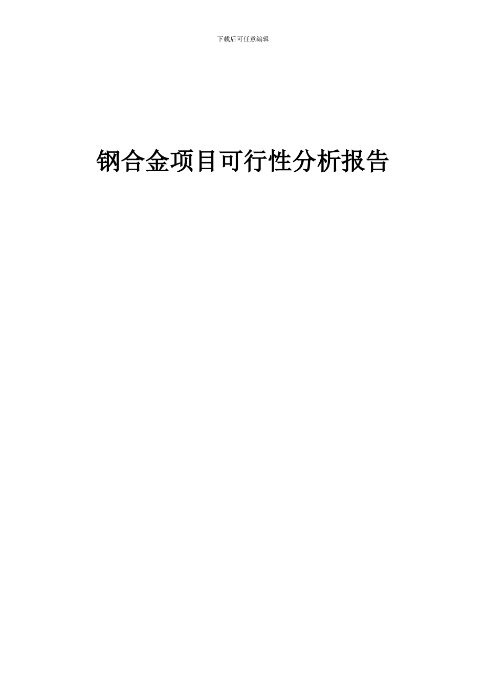 2024年钢合金项目可行性分析报告_第1页