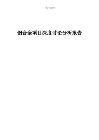 2024年钢合金项目深度研究分析报告