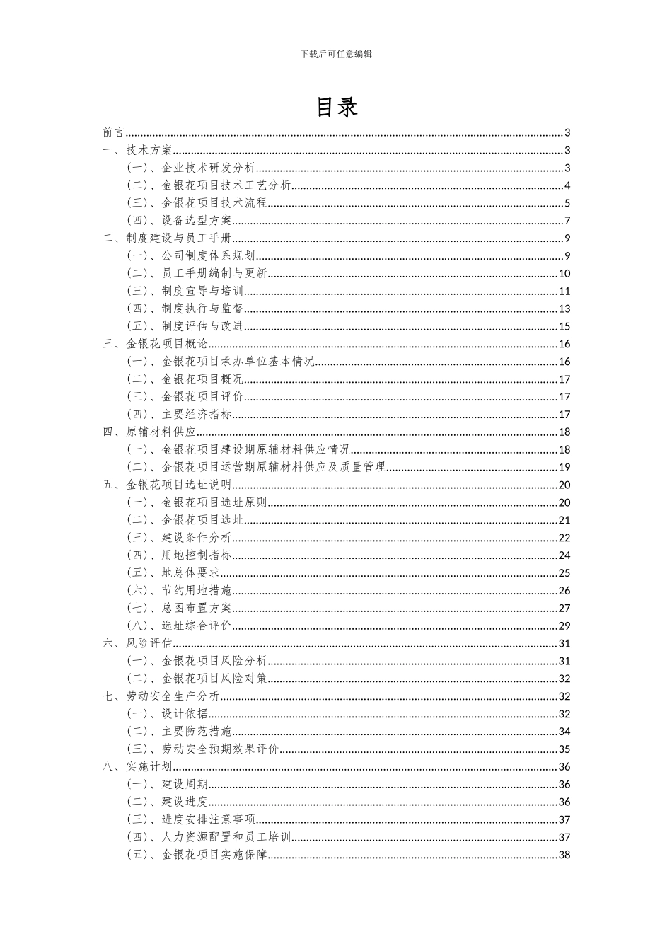 2024年金银花项目投资分析及可行性报告_第2页