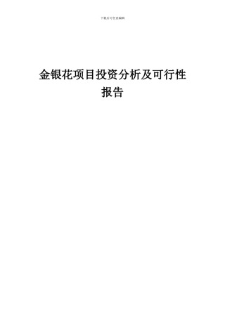 2024年金银花项目投资分析及可行性报告