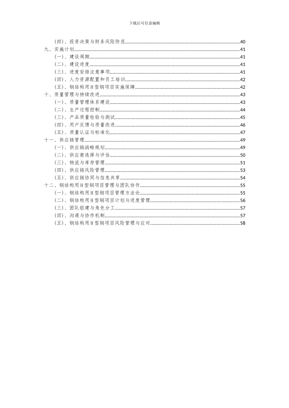 2024年钢结构用H型钢项目可行性分析报告_第3页