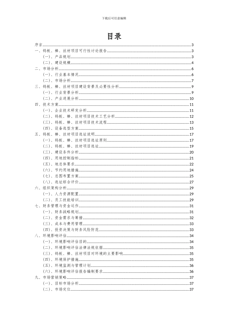 2024年钨板、棒、丝材项目深度研究分析报告_第2页