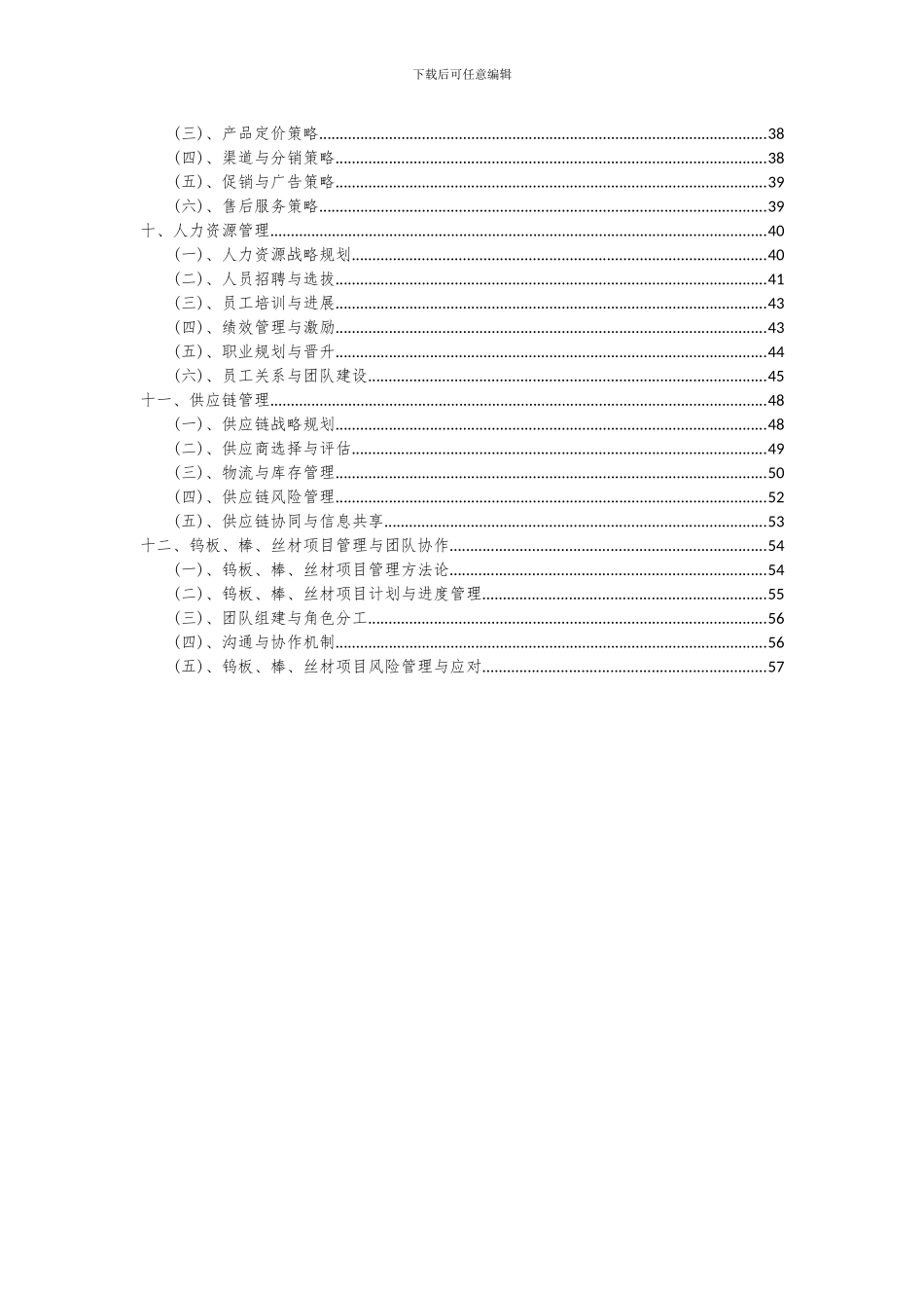 2024年钨板、棒、丝材项目深度研究分析报告_第3页