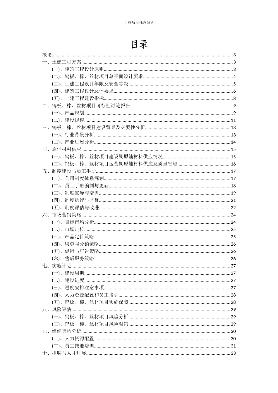 2024年钨板、棒、丝材项目投资分析及可行性报告_第2页