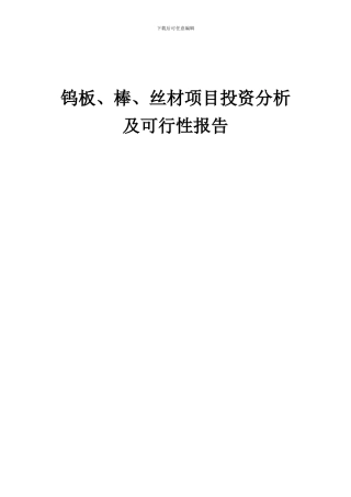 2024年钨板、棒、丝材项目投资分析及可行性报告