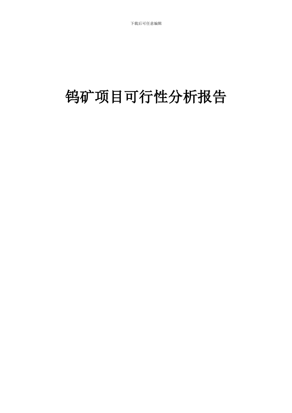 2024年钨矿项目可行性分析报告_第1页