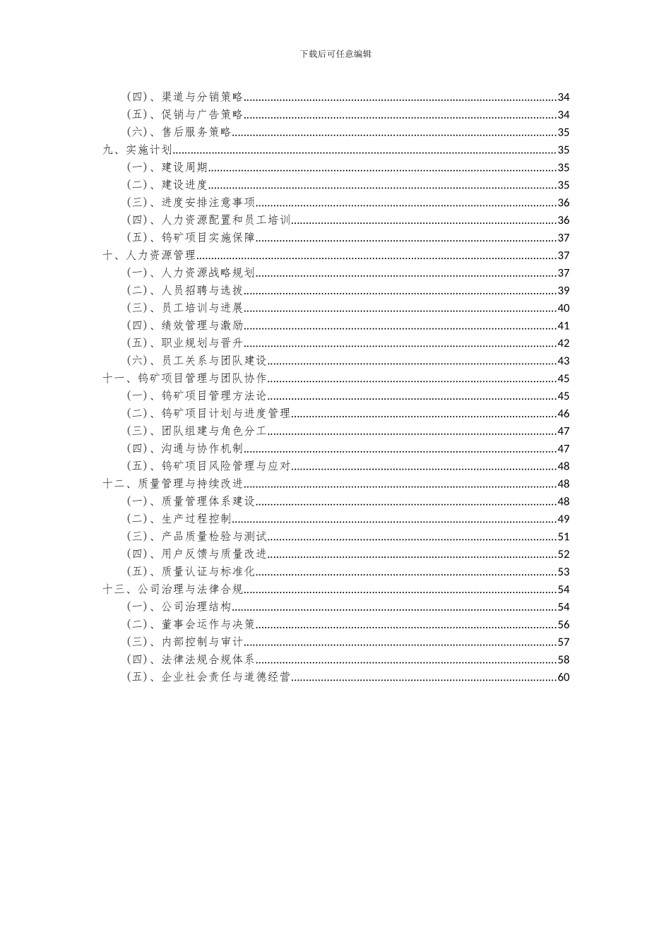 2024年钨矿项目可行性分析报告_第3页