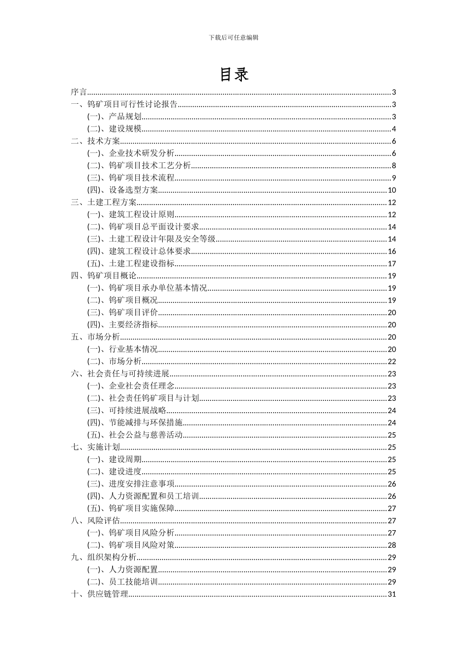 2024年钨矿项目投资分析及可行性报告_第2页