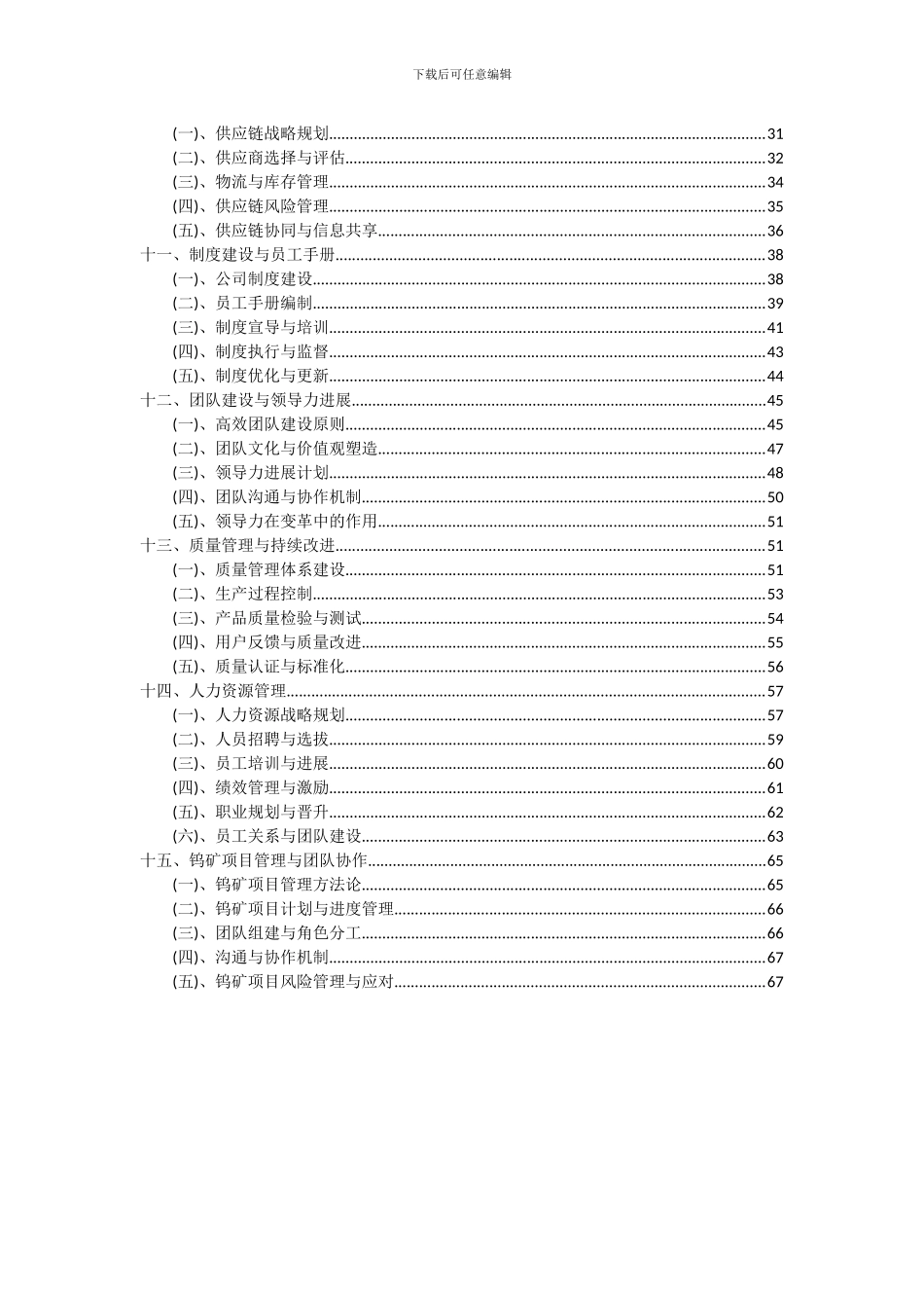 2024年钨矿项目投资分析及可行性报告_第3页