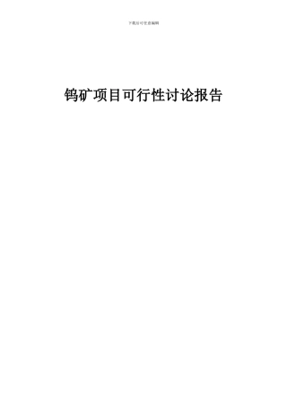 2024年钨矿项目可行性研究报告
