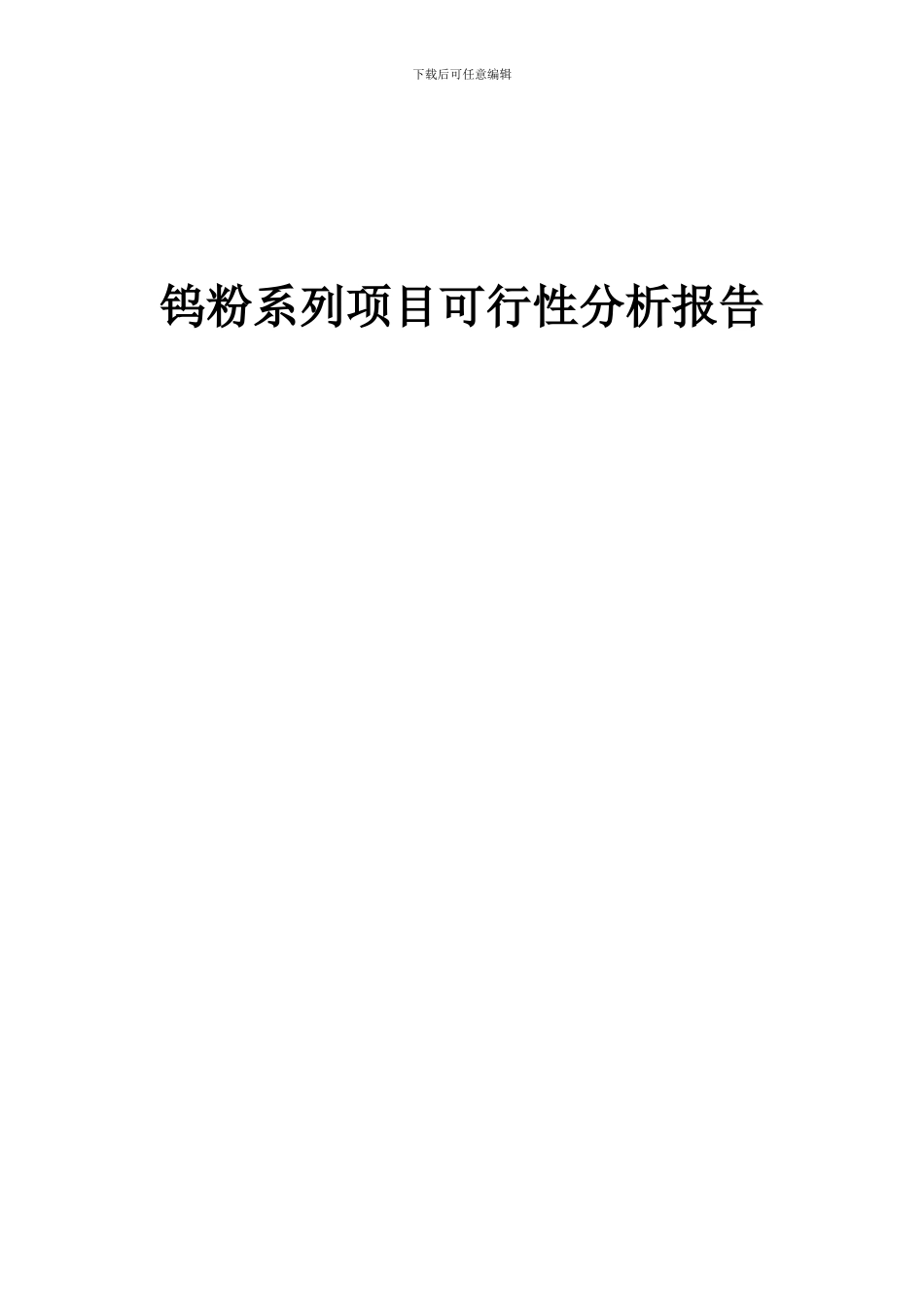 2024年钨粉系列项目可行性分析报告_第1页