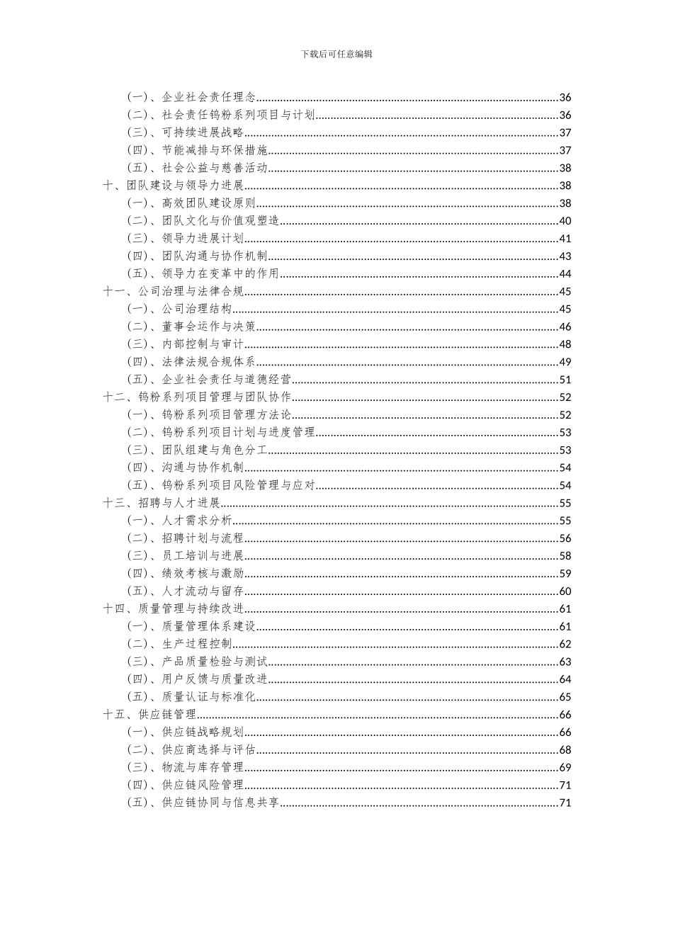 2024年钨粉系列项目可行性分析报告_第3页