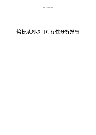 2024年钨粉系列项目可行性分析报告