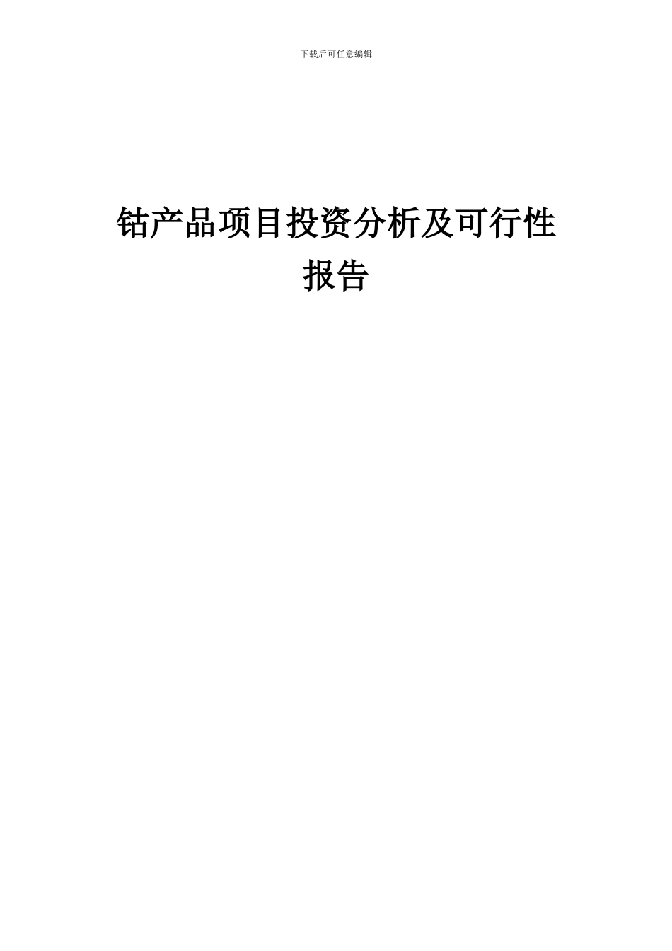 2024年钴产品项目投资分析及可行性报告_第1页