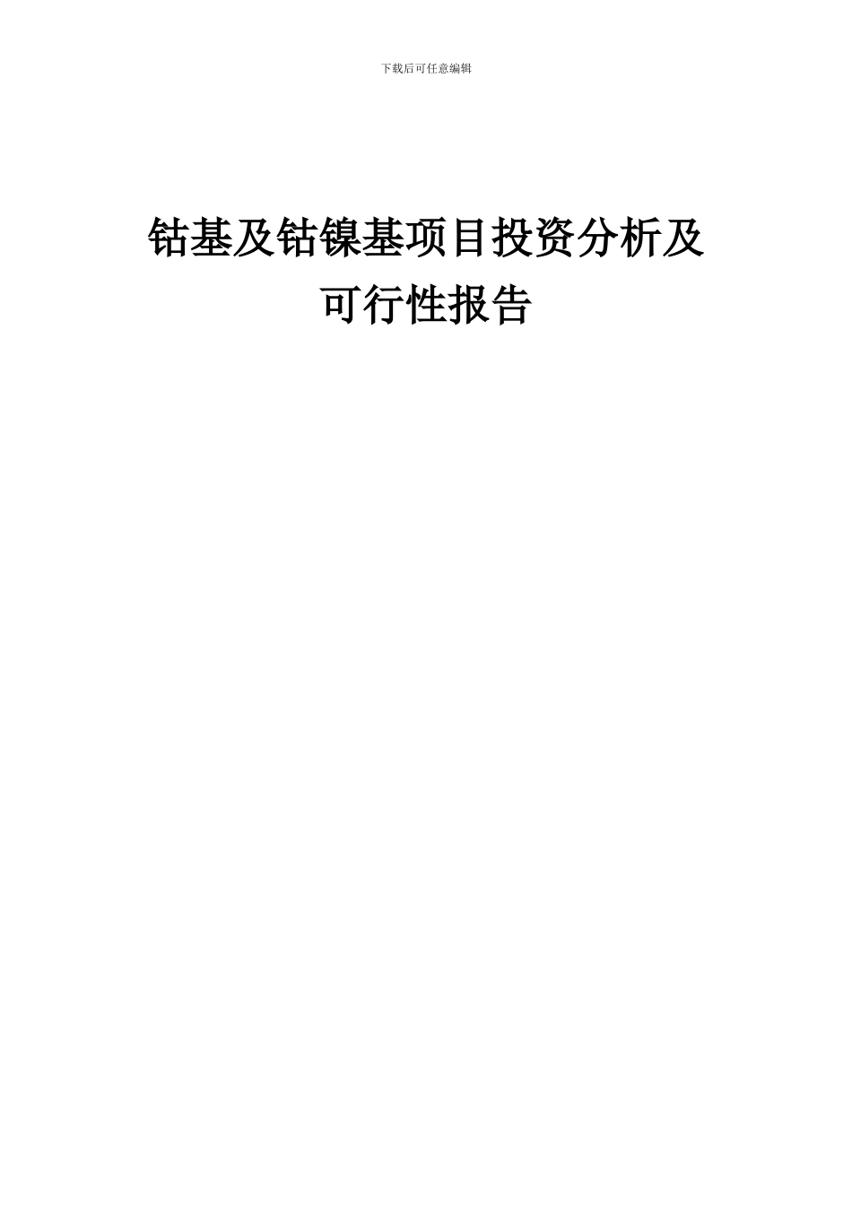 2024年钴基及钴镍基项目投资分析及可行性报告_第1页