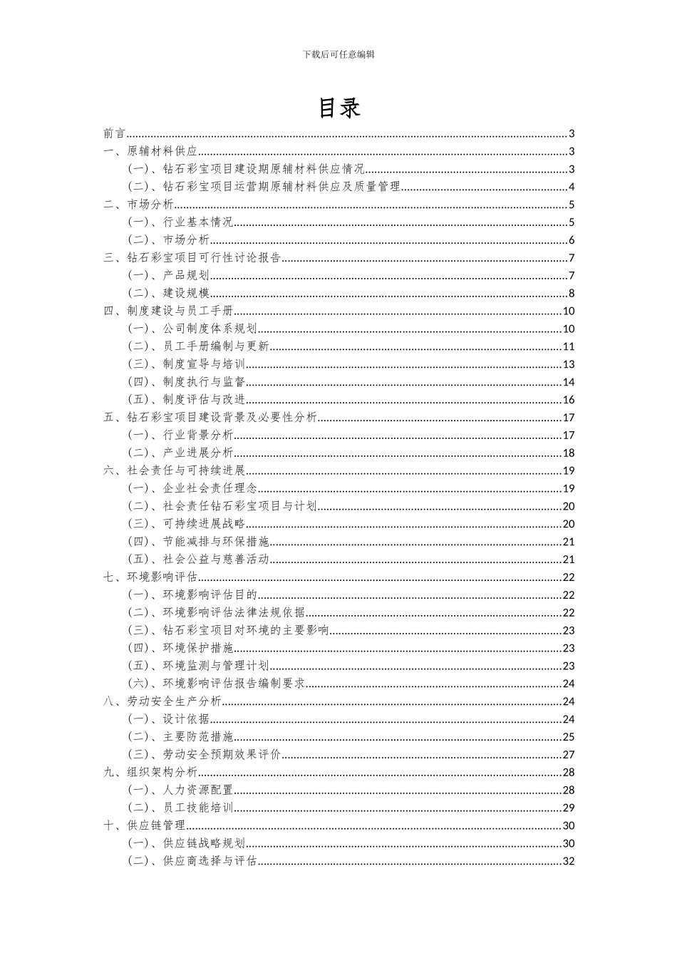 2024年钻石彩宝项目深度研究分析报告_第2页