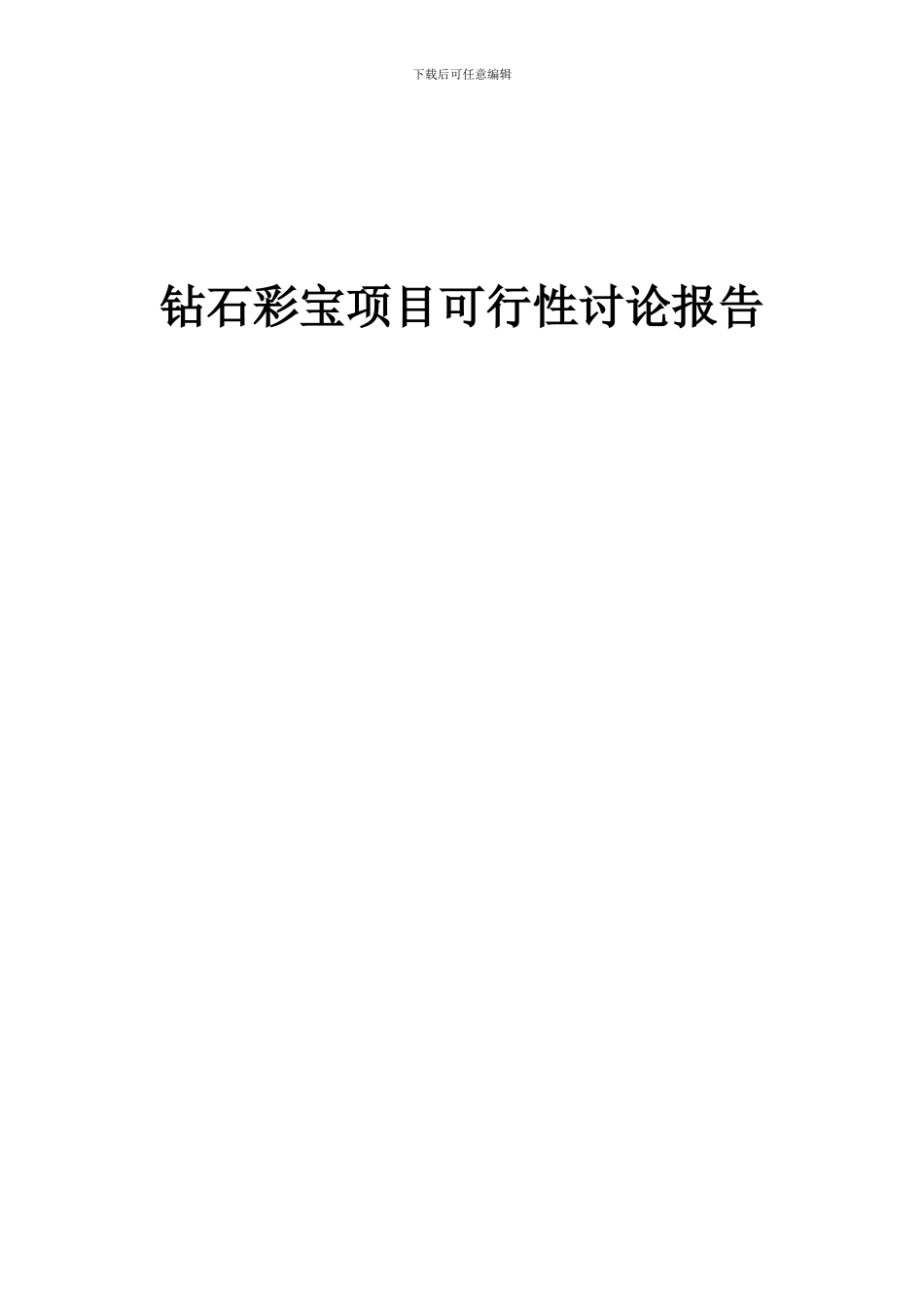 2024年钻石彩宝项目可行性研究报告_第1页