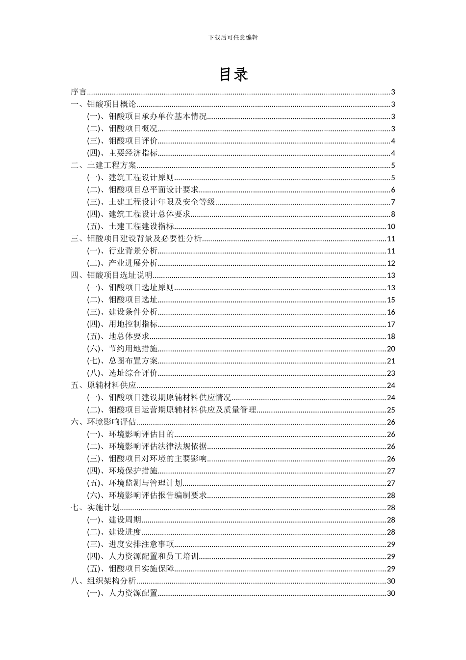 2024年钼酸项目可行性分析报告_第2页