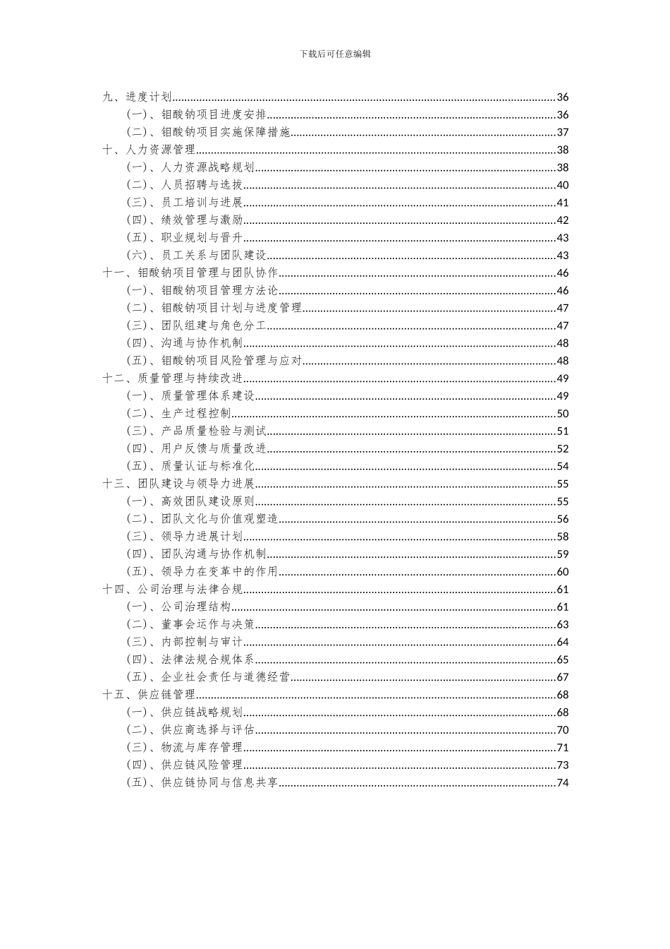 2024年钼酸钠项目投资分析及可行性报告_第3页