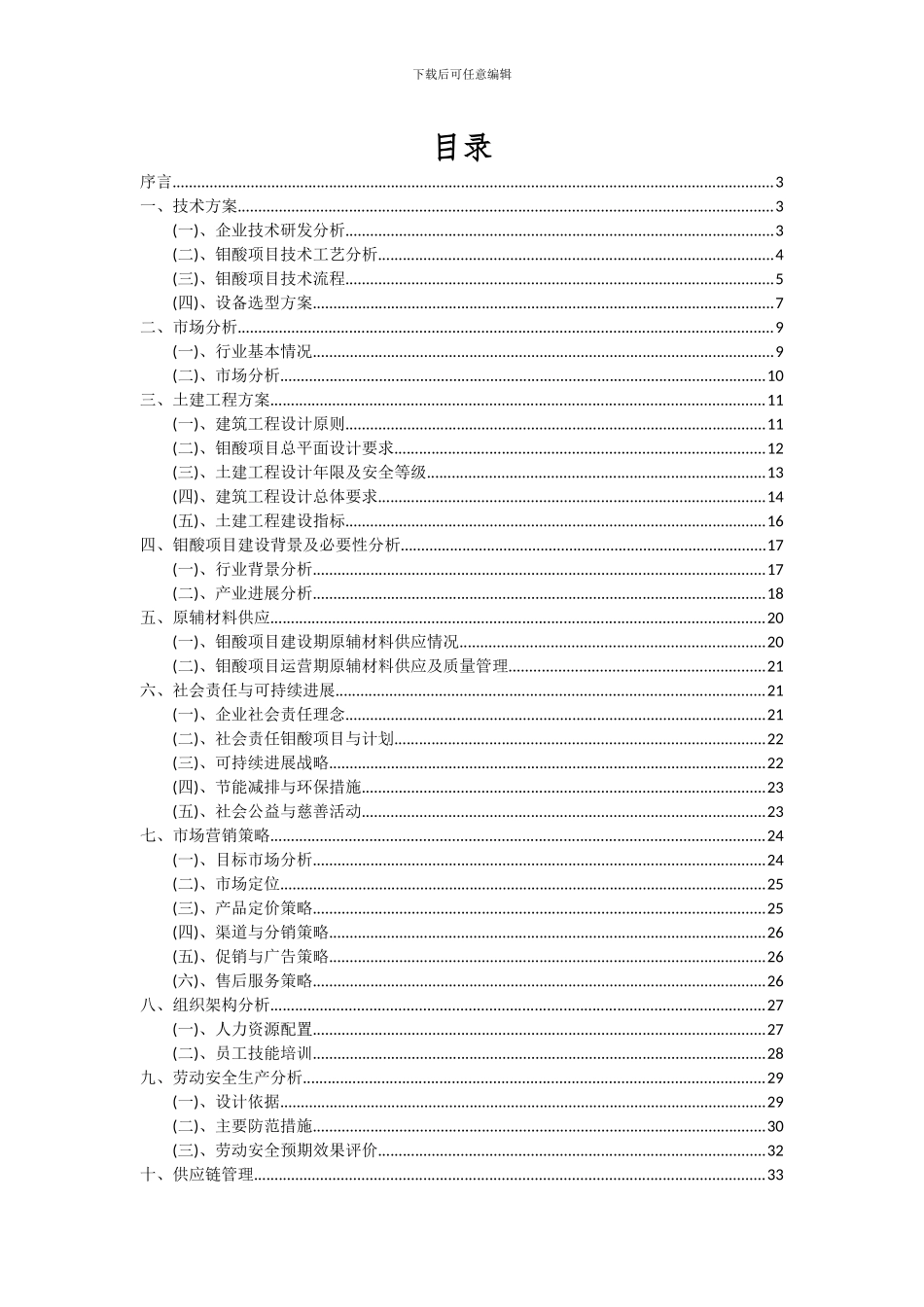 2024年钼酸项目投资分析及可行性报告_第2页