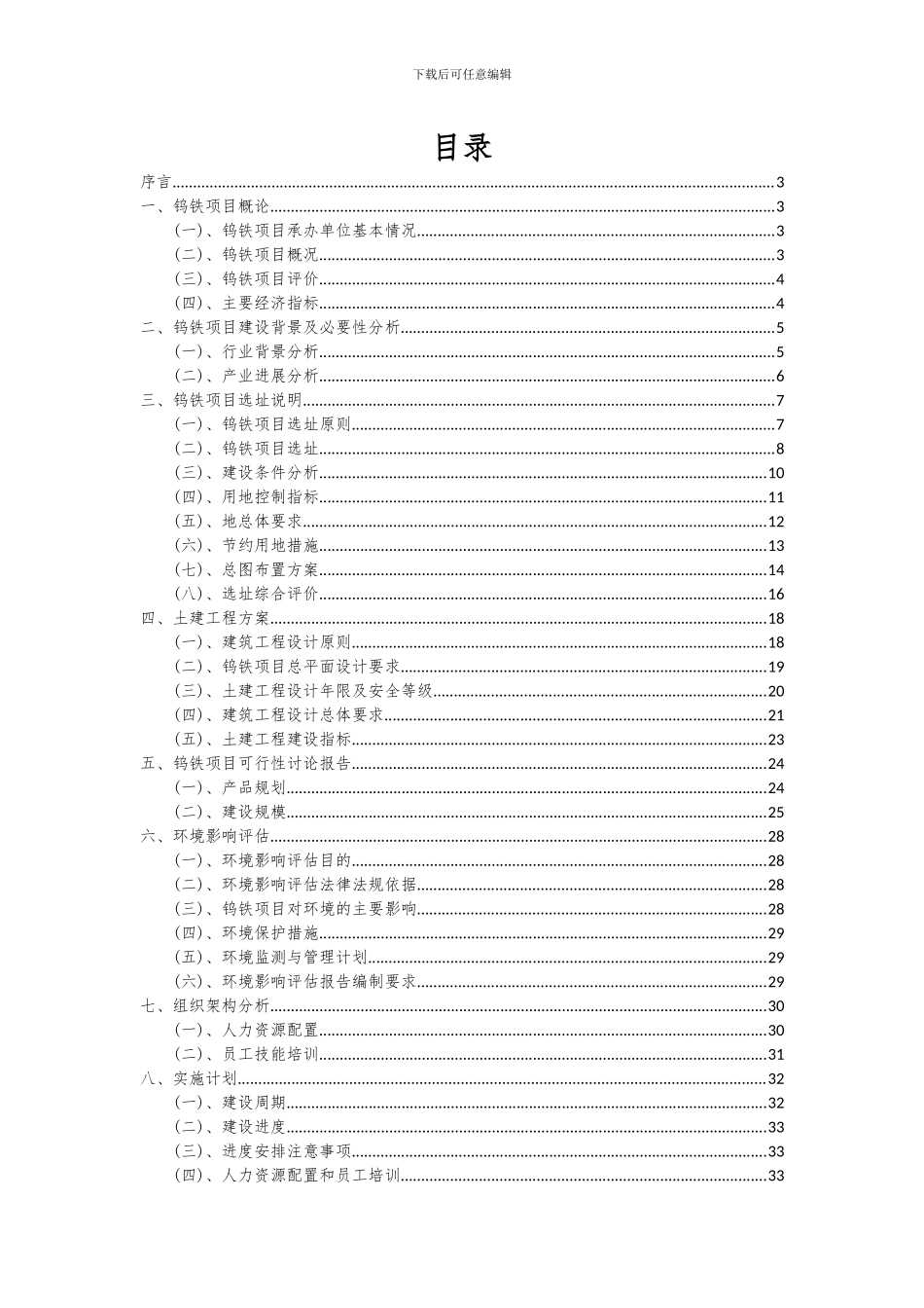 2024年钨铁项目投资分析及可行性报告_第2页