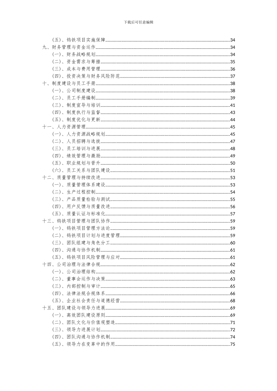 2024年钨铁项目投资分析及可行性报告_第3页