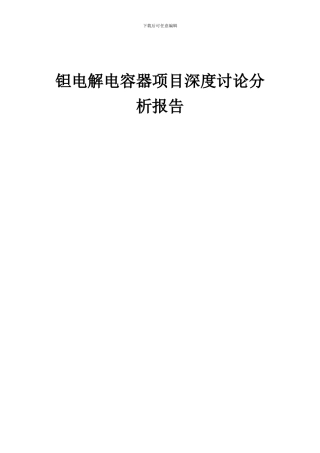 2024年钽电解电容器项目深度研究分析报告