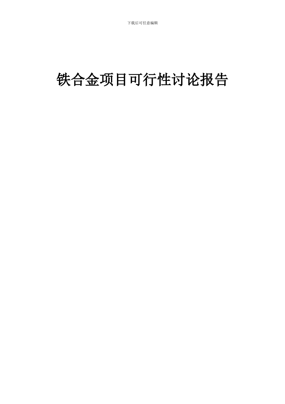 2024年铁合金项目可行性研究报告_第1页