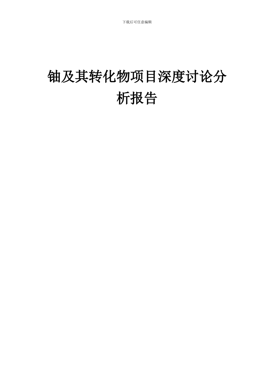 2024年铀及其转化物项目深度研究分析报告_第1页