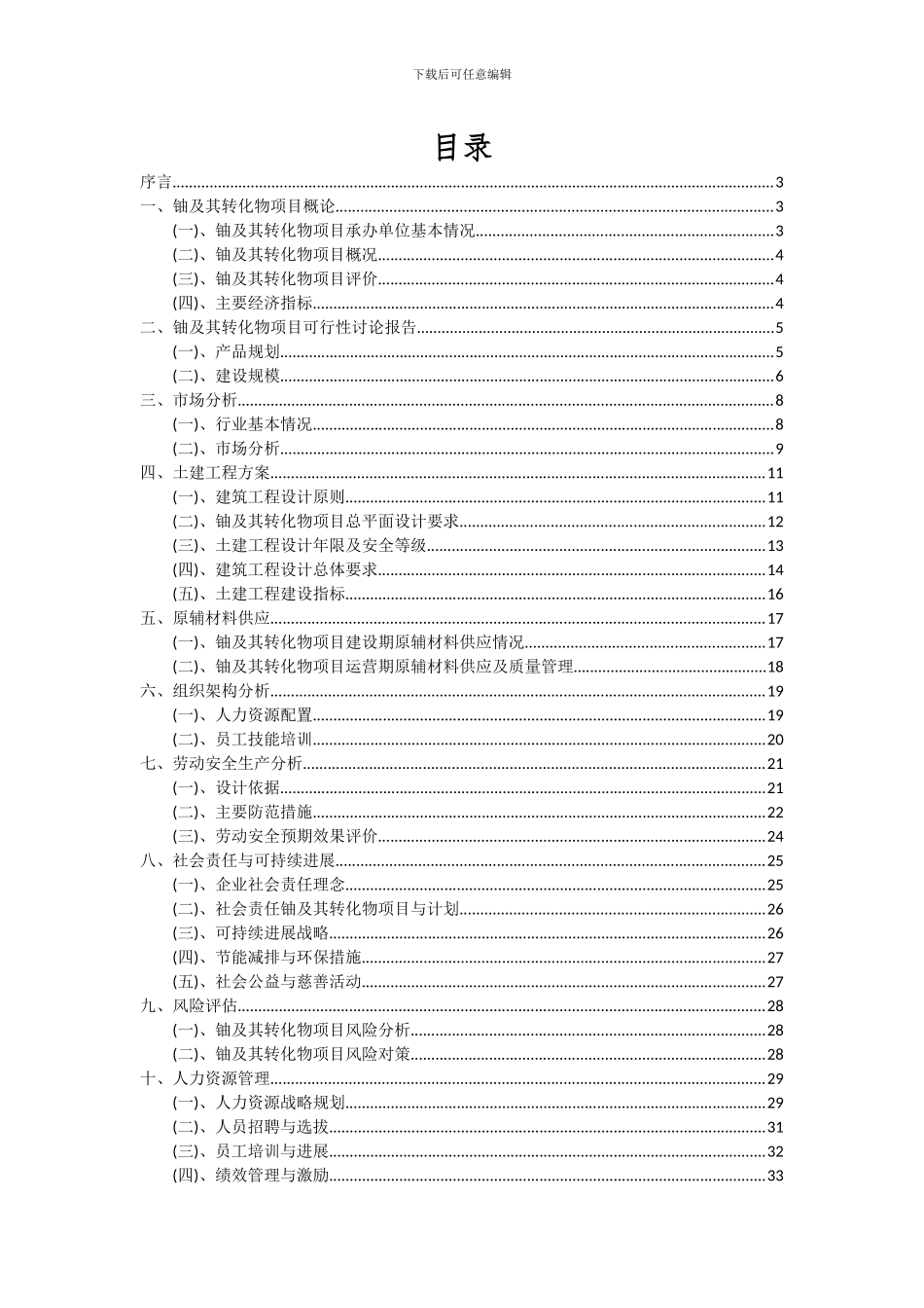 2024年铀及其转化物项目深度研究分析报告_第2页