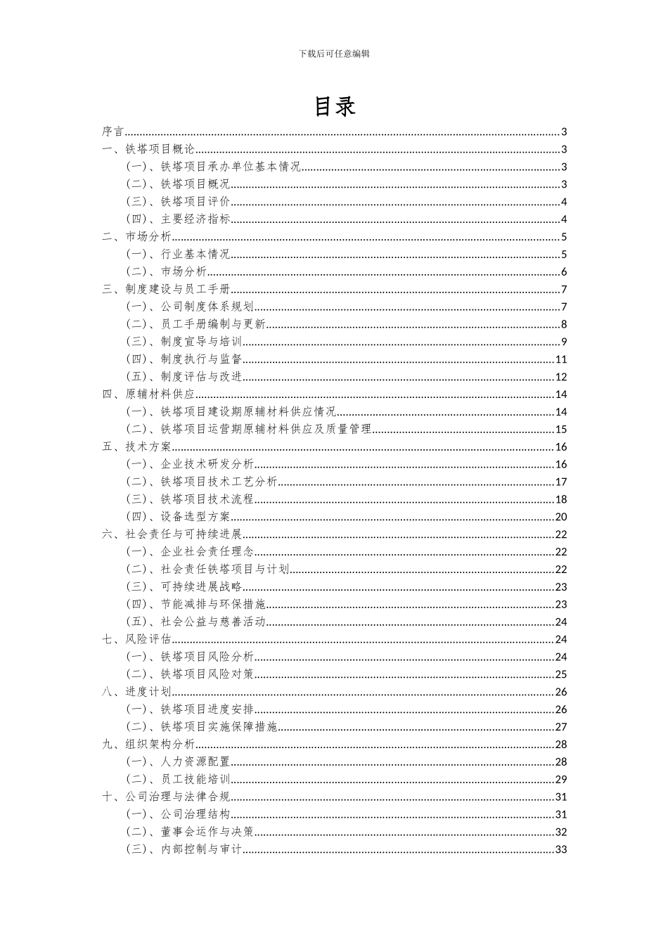 2024年铁塔项目可行性研究报告_第2页
