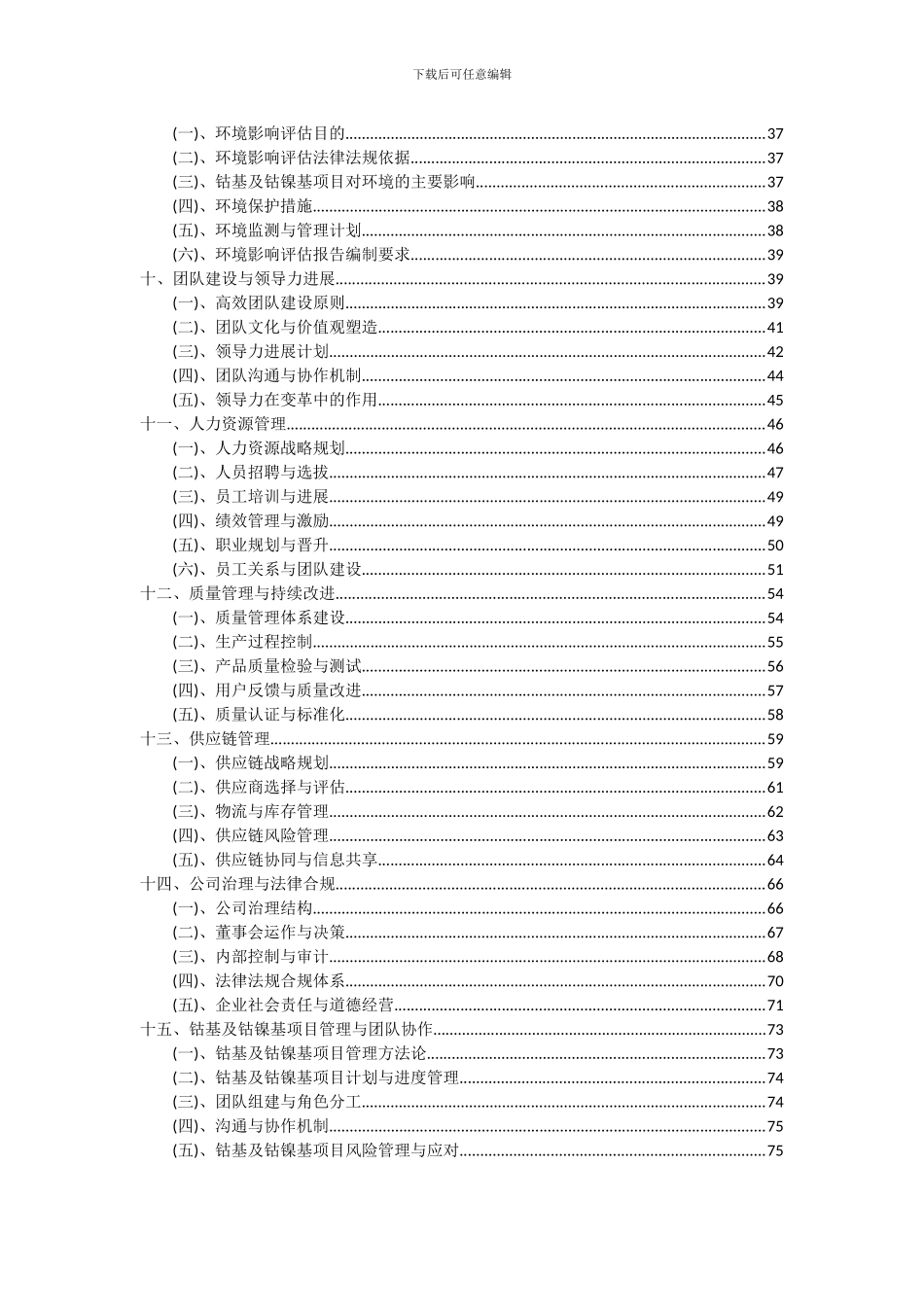 2024年钴基及钴镍基项目深度研究分析报告_第3页