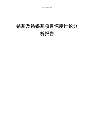2024年钴基及钴镍基项目深度研究分析报告