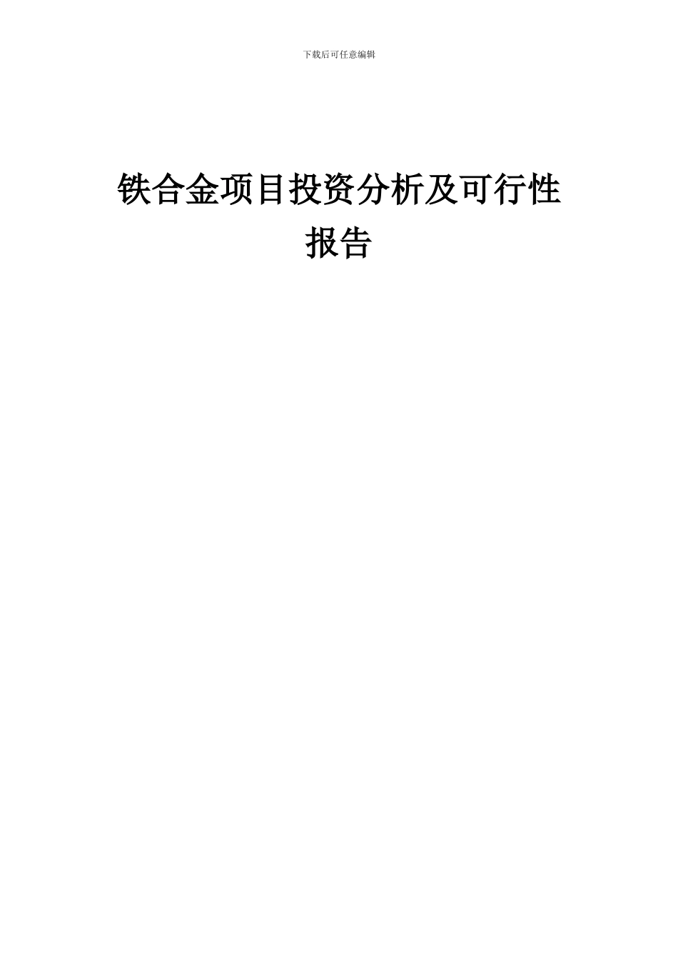 2024年铁合金项目投资分析及可行性报告_第1页