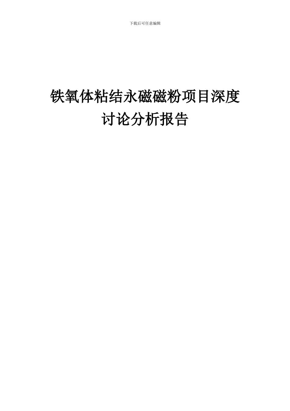 2024年铁氧体粘结永磁磁粉项目深度研究分析报告_第1页