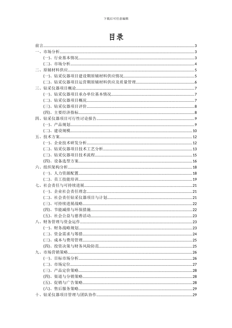 2024年钻采仪器项目可行性分析报告_第2页
