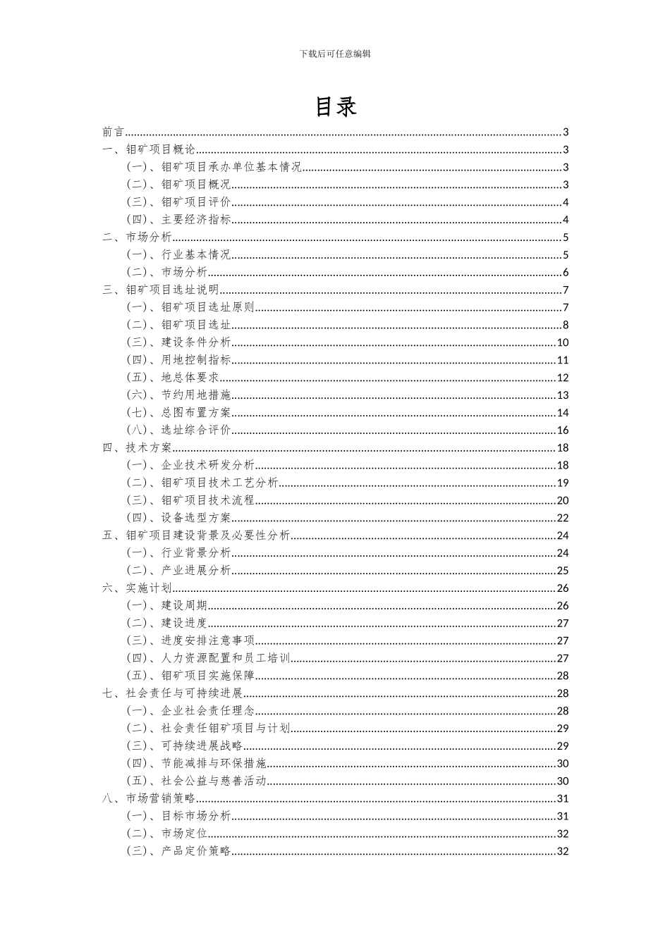 2024年钼矿项目投资分析及可行性报告_第2页