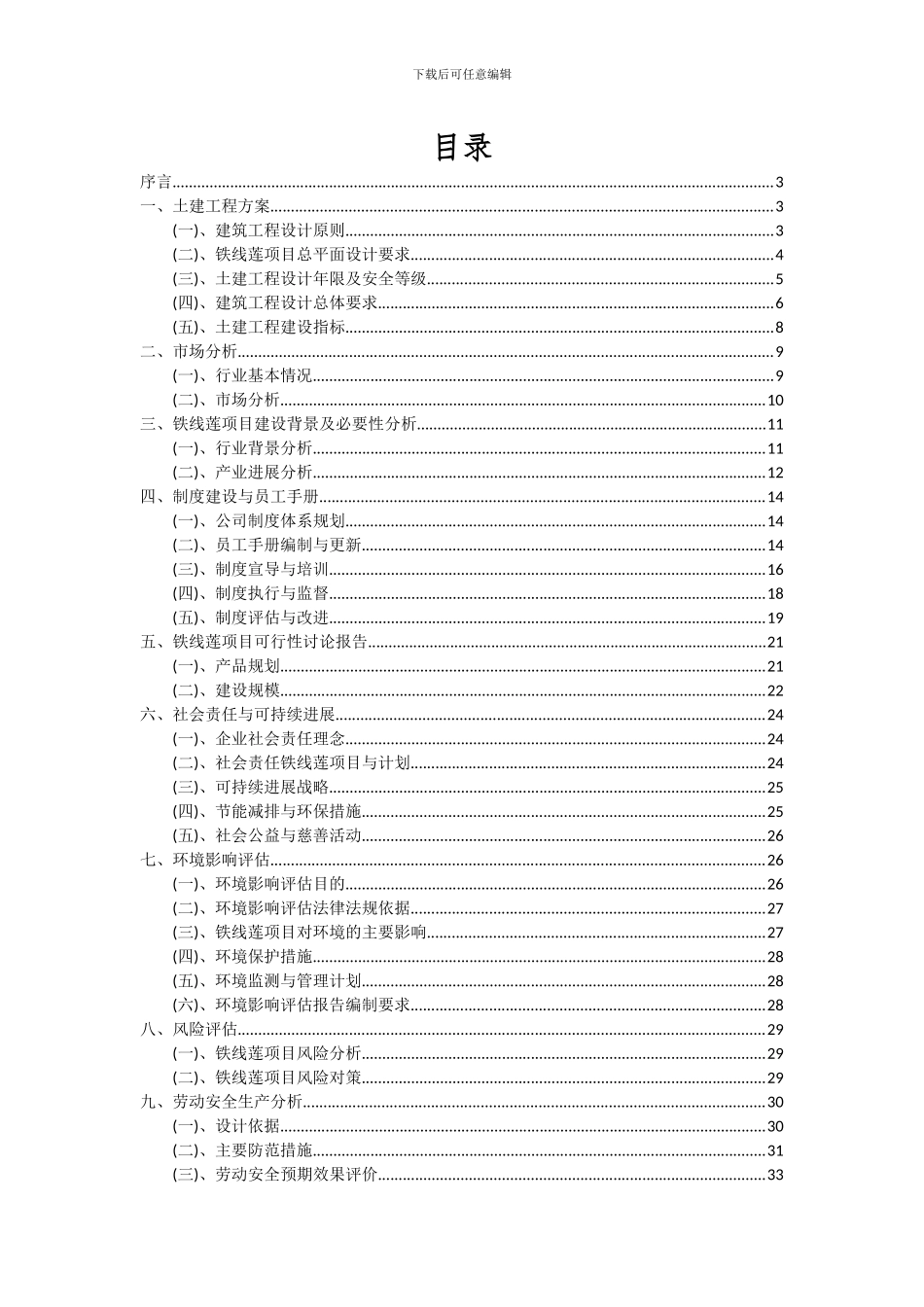 2024年铁线莲项目可行性分析报告_第2页