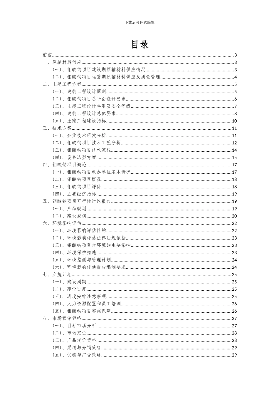 2024年钼酸钠项目可行性研究报告_第2页