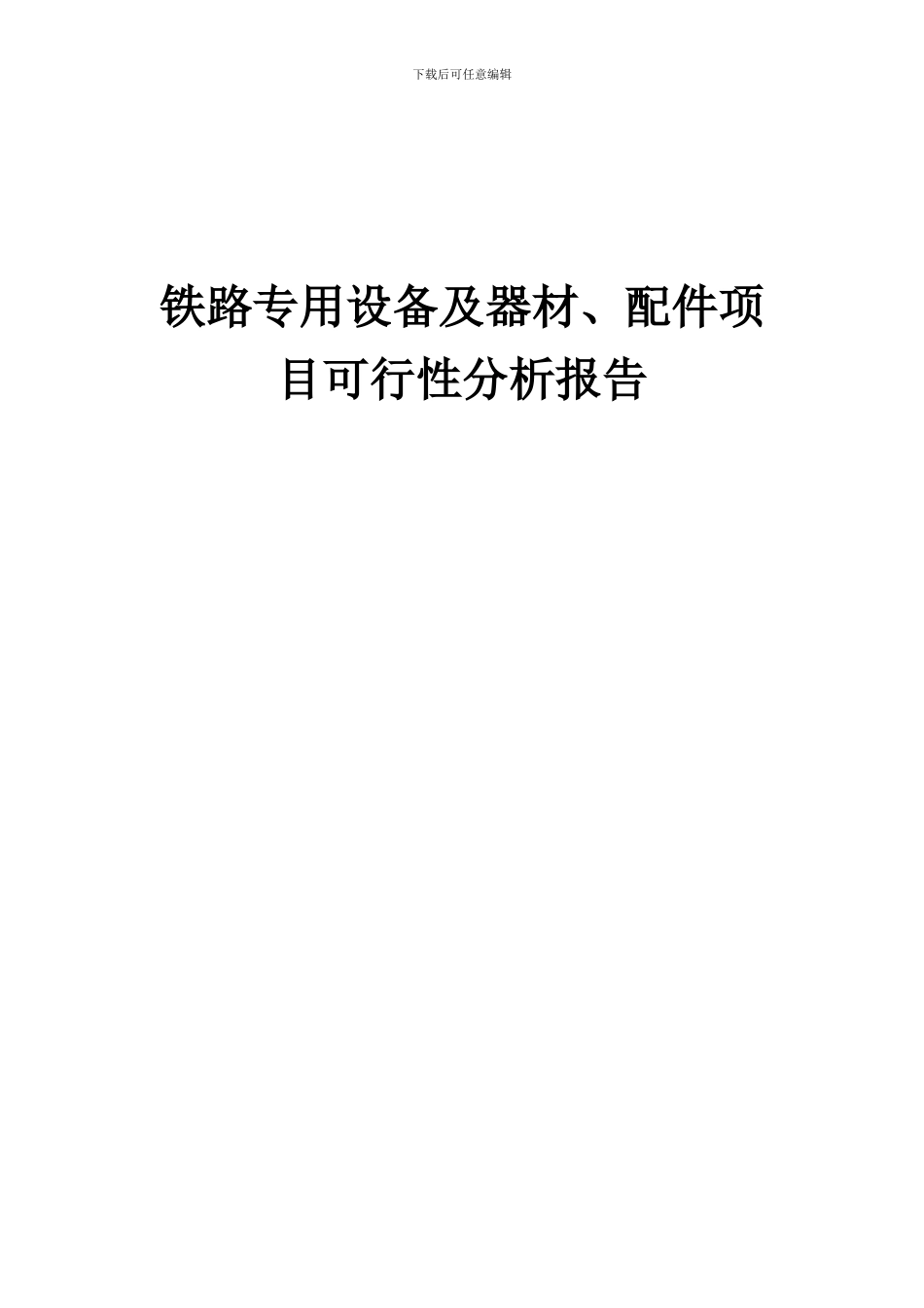 2024年铁路专用设备及器材、配件项目可行性分析报告_第1页