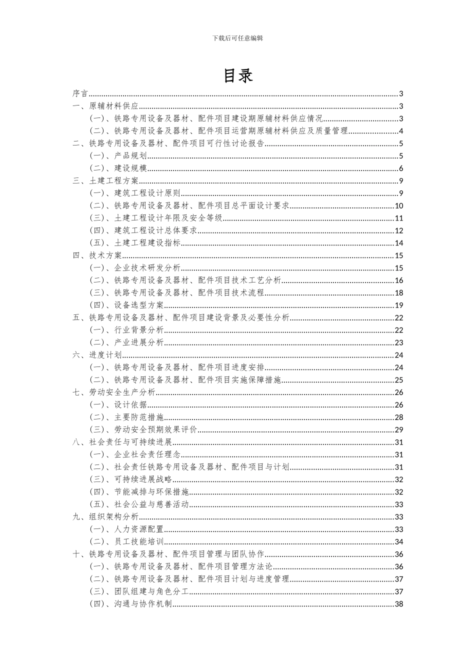 2024年铁路专用设备及器材、配件项目可行性分析报告_第2页