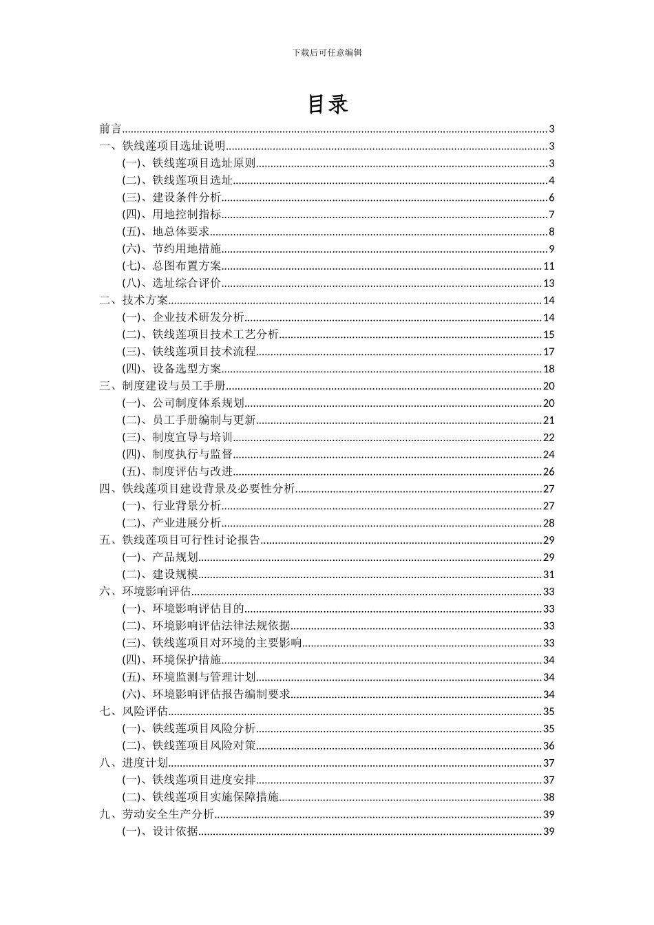 2024年铁线莲项目深度研究分析报告_第2页