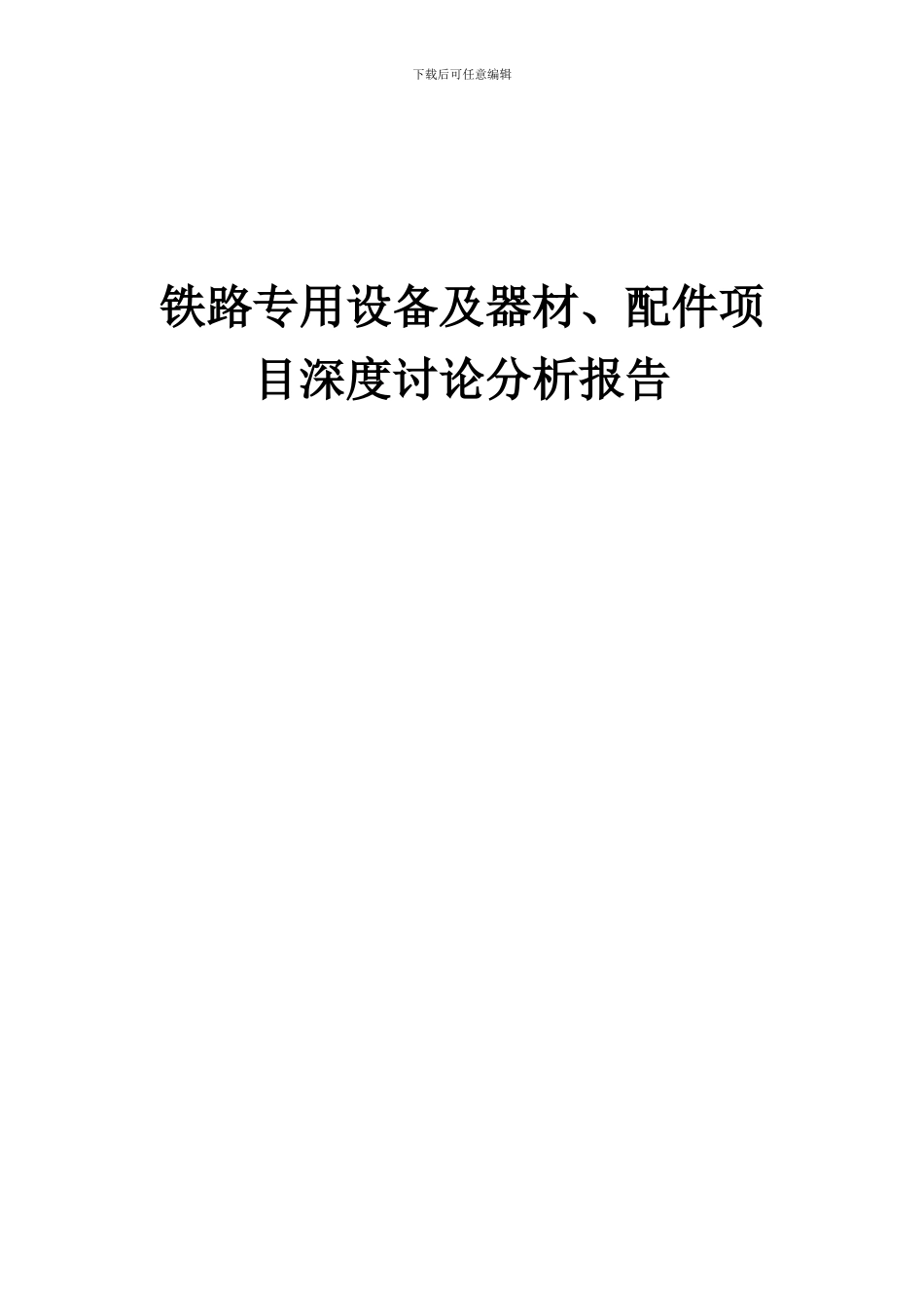 2024年铁路专用设备及器材、配件项目深度研究分析报告_第1页